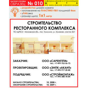 Паспорт стройки, образец № 10 (пластик 4 мм, 1000х1000 cм)