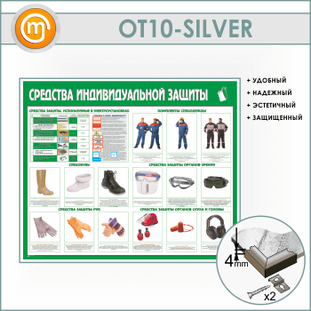 Стенд «Средства индивидуальной защиты» (OT-10-SILVER)