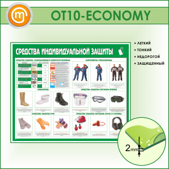 Стенд «Средства индивидуальной защиты» (OT-10-ECONOMY)