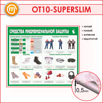 Стенд «Средства индивидуальной защиты» (OT-10-SUPERSLIM)