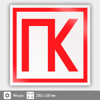 Знак «ПК», B14 (металл, 200х200 мм)