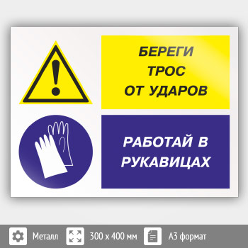 Знак «Береги трос от ударов - работай в рукавицах», КЗ-03 (металл, 400х300 мм)