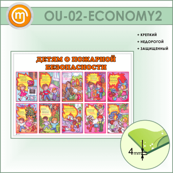 Стенд «Детям о пожарной безопасности» (OU-02-ECONOMY2)