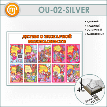 Стенд «Детям о пожарной безопасности» (OU-02-SILVER)