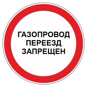 Знак «Газопровод. Переезд запрещен», МГ-3 (металл 0,8 мм, II типоразмер: диаметр 700 мм, С/О пленка: тип Б высокоинтенсивная)