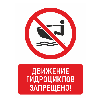 Знак «Движение гидроциклов запрещено!», БВ-18 (металл, 400х600 мм)