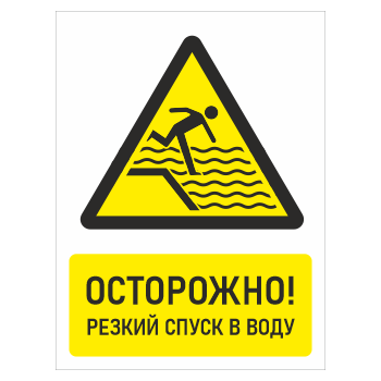Знак «Осторожно! Резкий спуск в воду», БВ-32 (пластик 2 мм, 300х400 мм)