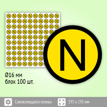Знак (плакат) «N» (нулевой рабочий проводник), S47