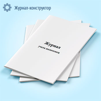 Журнал учета полотенец