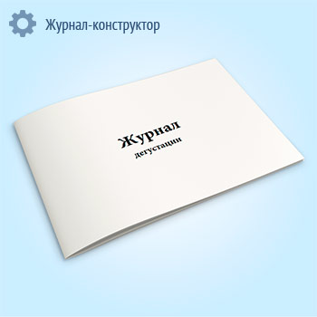 Журнал дегустации (форма К-13)