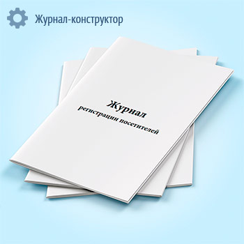 Журнал регистрации посетителей
