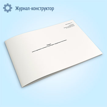 Журнал учета отрывных талонов к санаторно-курортным путевкам