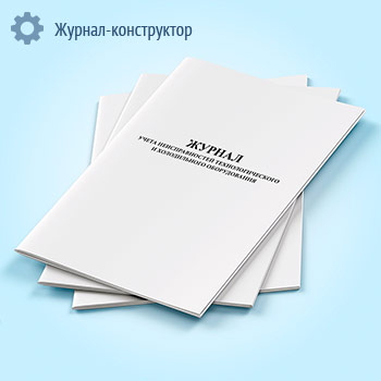 Журнал учета неисправностей технологического и холодильного оборудования