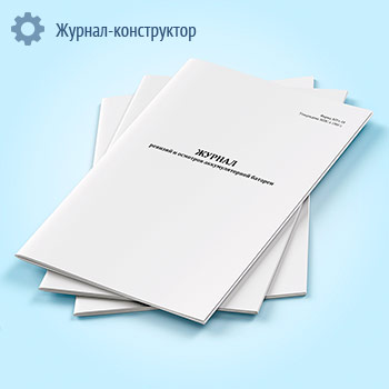 Журнал ревизий и осмотров аккумуляторной батареи (форма МУэ-18)