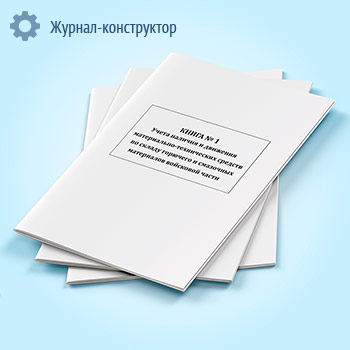 Книга учета наличия и движения материально-технических средств по складу горючего и смазочных материалов войсковой части