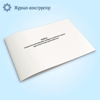 Книга вскрытия помещений, сейфов и рабочих папок при отсутствии исполнителя