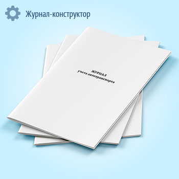 Журнал учета автотранспорта