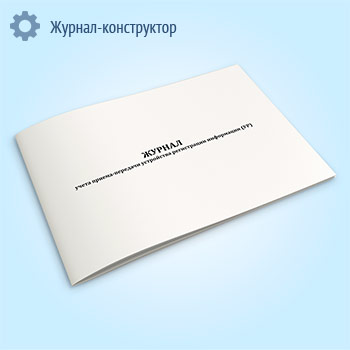 Журнал учета приема-передачи устройства регистрации информации (УР)