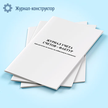 Журнал учета счетов-фактур (при расчетах по налогу на добавленную стоимость)