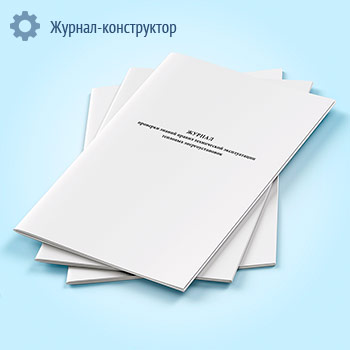 Журнал проверки знаний правил технической эксплуатации тепловых энергоустановок