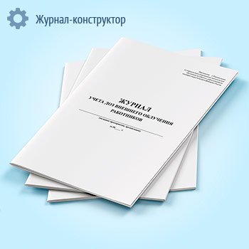 Журнал учета доз внешнего облучения работников