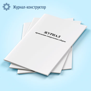 Журнал проведения генеральных уборок