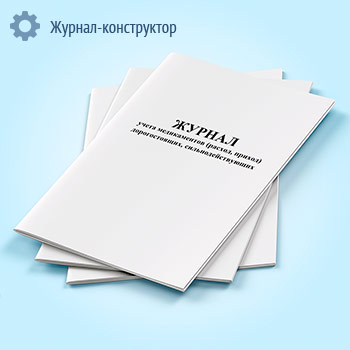 Журнал учета медикаментов (расход, приход) дорогостоящих, сильнодействующих