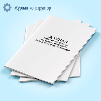 Журнал учета прохождения заказов на измерения, испытания и обследования
