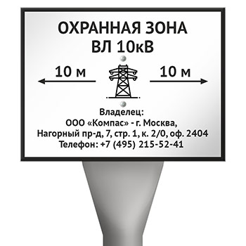 Столбик кабельный СКТ-1,6 с металлическим знаком OZK-07 «Охранная зона ВЛ 10 кВ (высоковольтной линии)»