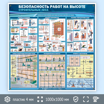 Стенд «Безопасность работ на высоте. Строительные леса» (TM-38)