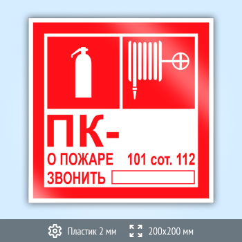 Знак «Пожарный кран с номером и огнетушителем», B119 (пластик, 200х200 мм)