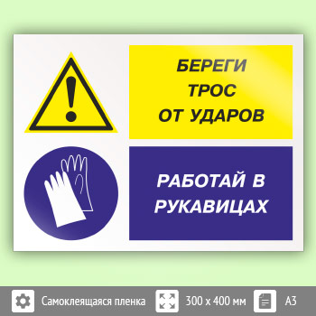 Знак «Береги трос от ударов - работай в рукавицах», КЗ-03