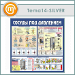 ����� ������� ��� ��������� (TM-14-SILVER)