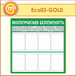 ����� �������������� ������������� � 8 ��������� (ECO-03-GOLD)