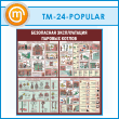 ����� ����������� ������������ ������� ������ (TM-24-POPULAR)