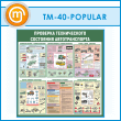 ����� ��������� ������������ ��������� �������������� (TM-40-POPULAR)