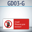 ���� �����! ������ ��� �����!�, GD03-G (������������� ��������������, 540�220 ��, ������, � ����������� � Z-����������)