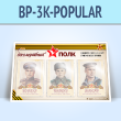 ����� ������������ ���� � 3 ��������� �4 ������� (BP-3K-POPULAR)