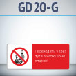 ���� ����������� ����� ���� � �������� ������!�, GD20-G (������������� ��������������, 540�220 ��, ������, � ����������� � Z-����������)