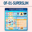 ����� ���������� � ������������� (OF-01-SUPERSLIM)
