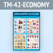 ����� ������������� �� ������ (TM-42-ECONOMY)